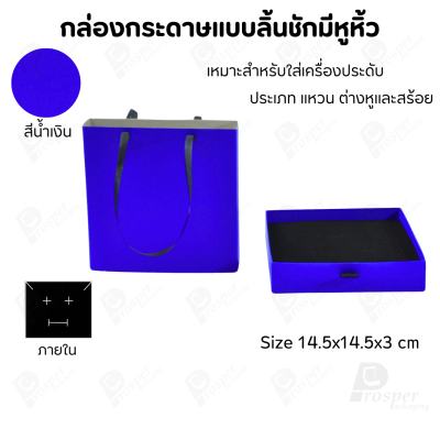 กล่องใส่เครื่องประดับแบบมีหูหิ้วใส่ได้ครบชุด แหวน ต่างหู สร้อย มีขนาดให้เลือกตามความเหมาะสม