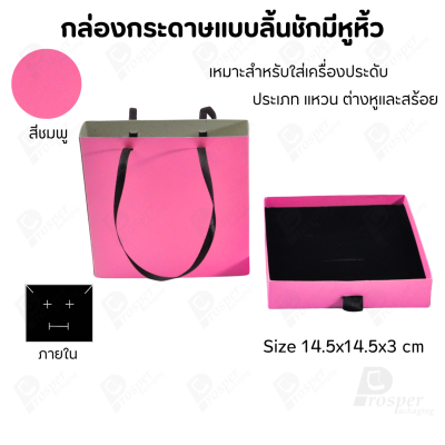 กล่องใส่ชุดเครื่องประดับแบบมีหูหิ้ว มอบให้เป็นของขวัญ พกพาได้ขนาดกล่อง 14.5x14.5 cm สินค้าพร้อมส่ง