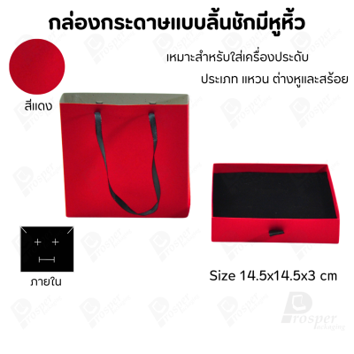กล่องใส่เครื่องประดับแบบมีหูหิ้วใส่ได้ครบชุด แหวน ต่างหู สร้อย มีขนาดให้เลือกตามความเหมาะสม
