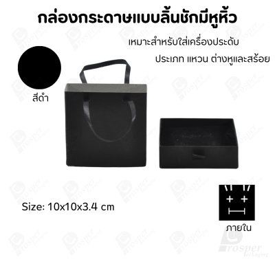 กล่องกระดาษแบบมีหูหิ้ว สำหรับใส่เครื่องประดับ หรือ อื่นๆได้หลากหลาย ขนาด 10x10x3.4 cm