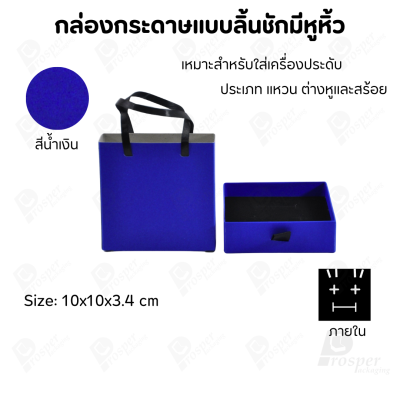 กล่องกระดาษแบบมีหูหิ้ว สำหรับใส่เครื่องประดับ หรือ อื่นๆได้หลากหลาย ขนาด 10x10x3.4 cm