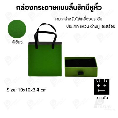 กล่องใส่เครื่องประดับแบบมีหูหิ้วใส่ได้ครบชุด แหวน ต่างหู สร้อย มีขนาดให้เลือกตามความเหมาะสม