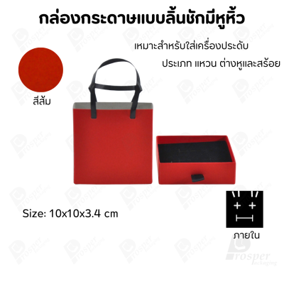 กล่องใส่เครื่องประดับแบบมีหูหิ้วใส่ได้ครบชุด แหวน ต่างหู สร้อย มีขนาดให้เลือกตามความเหมาะสม