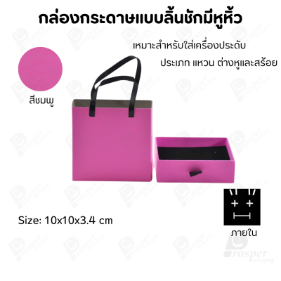กล่องกระดาษแบบมีหูหิ้ว สำหรับใส่เครื่องประดับ หรือ อื่นๆได้หลากหลาย ขนาด 10x10x3.4 cm