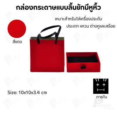 กล่องใส่เครื่องประดับแบบมีหูหิ้วใส่ได้ครบชุด แหวน ต่างหู สร้อย มีขนาดให้เลือกตามความเหมาะสม