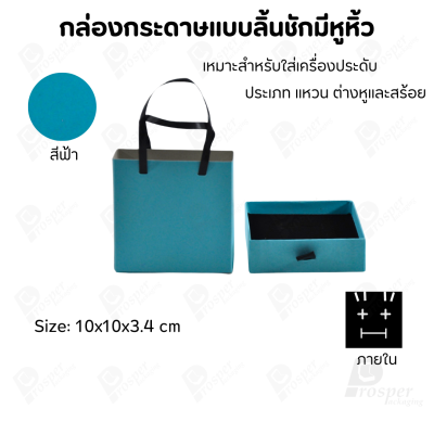 กล่องกระดาษแบบมีหูหิ้ว สำหรับใส่เครื่องประดับ หรือ อื่นๆได้หลากหลาย ขนาด 10x10x3.4 cm