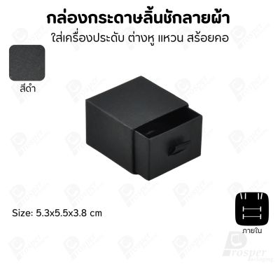 กล่องกระดาษลินชักลายผ้า แบบพรีเมี่ยม คุณภาพดี ดีไซน์สวย ใส่เครื่องประดับ แหวน กำไล ต่างหู สร้อย หรือ อื่นๆได้