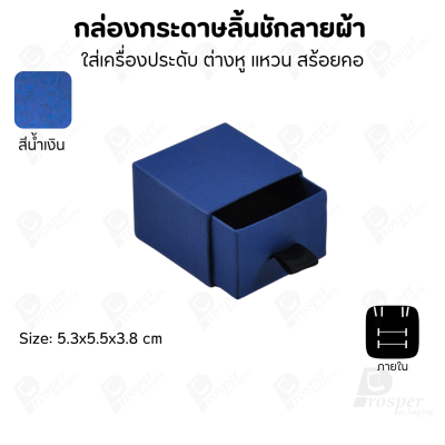 กล่องกระดาษลินชักลายผ้า แบบพรีเมี่ยม คุณภาพดี ดีไซน์สวย ใส่เครื่องประดับ แหวน กำไล ต่างหู สร้อย หรือ อื่นๆได้