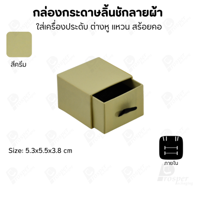 กล่องกระดาษลินชักลายผ้า แบบพรีเมี่ยม คุณภาพดี ดีไซน์สวย ใส่เครื่องประดับ แหวน กำไล ต่างหู สร้อย หรือ อื่นๆได้