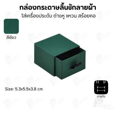กล่องกระดาษลินชักลายผ้า แบบพรีเมี่ยม คุณภาพดี ดีไซน์สวย ใส่เครื่องประดับ แหวน กำไล ต่างหู สร้อย หรือ อื่นๆได้