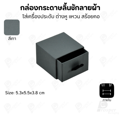 กล่องกระดาษลินชักลายผ้า แบบพรีเมี่ยม คุณภาพดี ดีไซน์สวย ใส่เครื่องประดับ แหวน กำไล ต่างหู สร้อย หรือ อื่นๆได้