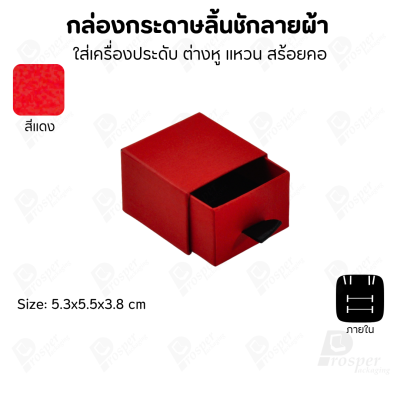 กล่องกระดาษลินชักลายผ้า แบบพรีเมี่ยม คุณภาพดี ดีไซน์สวย ใส่เครื่องประดับ แหวน กำไล ต่างหู สร้อย หรือ อื่นๆได้