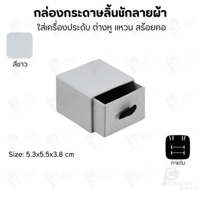 กล่องกระดาษลินชักลายผ้า แบบพรีเมี่ยม คุณภาพดี ดีไซน์สวย ใส่เครื่องประดับ แหวน กำไล ต่างหู สร้อย หรือ อื่นๆได้