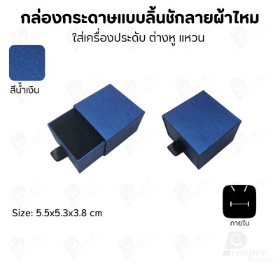 รวมกล่องกระดาษแบบลิ้นชักลายผ้าไหม ใส่เครื่องประดับ แหวน ต่างหู สร้อย