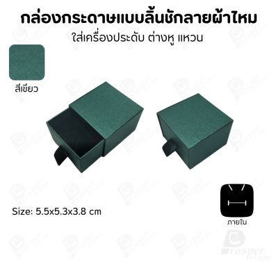 รวมกล่องกระดาษแบบลิ้นชักลายผ้าไหม ใส่เครื่องประดับ แหวน ต่างหู สร้อย