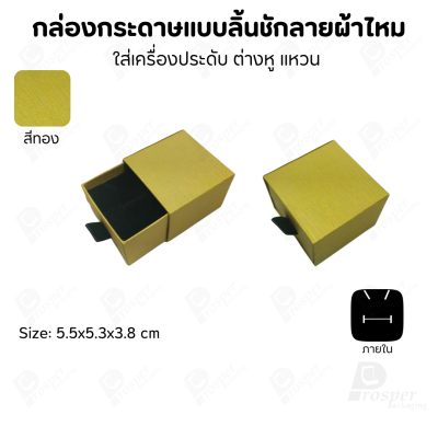 รวมกล่องกระดาษแบบลิ้นชักลายผ้าไหม ใส่เครื่องประดับ แหวน ต่างหู สร้อย