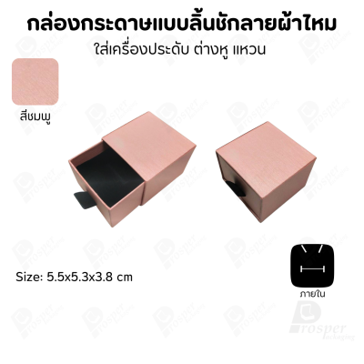 รวมกล่องกระดาษแบบลิ้นชักลายผ้าไหม ใส่เครื่องประดับ แหวน ต่างหู สร้อย