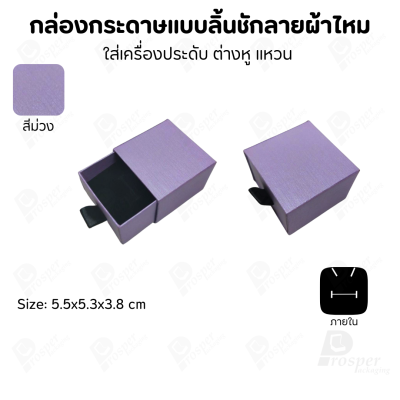 รวมกล่องกระดาษแบบลิ้นชักลายผ้าไหม ใส่เครื่องประดับ แหวน ต่างหู สร้อย