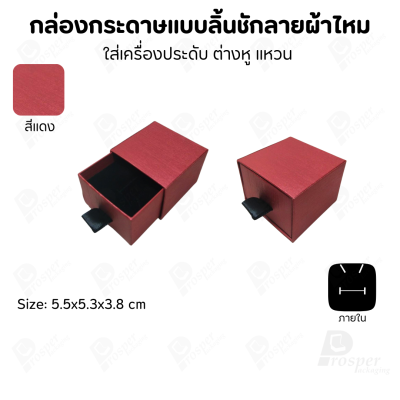 รวมกล่องกระดาษแบบลิ้นชักลายผ้าไหม ใส่เครื่องประดับ แหวน ต่างหู สร้อย