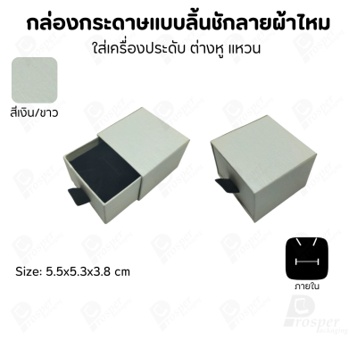 รวมกล่องกระดาษแบบลิ้นชักลายผ้าไหม ใส่เครื่องประดับ แหวน ต่างหู สร้อย