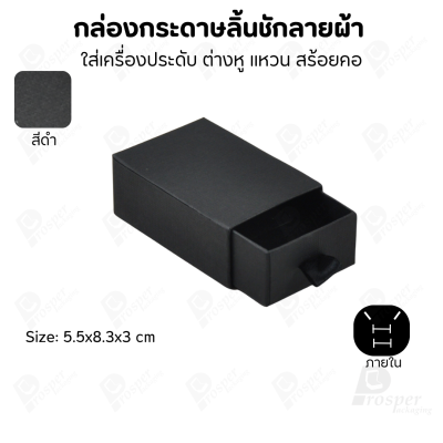กล่องกระดาษลินชักลายผ้า แบบพรีเมี่ยม คุณภาพดี ดีไซน์สวย ใส่เครื่องประดับ แหวน กำไล ต่างหู สร้อย หรือ อื่นๆได้