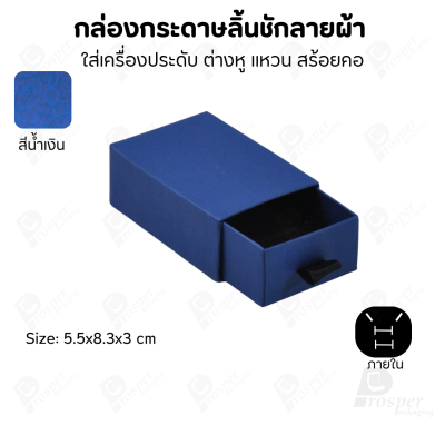 กล่องกระดาษลินชักลายผ้า แบบพรีเมี่ยม คุณภาพดี ดีไซน์สวย ใส่เครื่องประดับ แหวน กำไล ต่างหู สร้อย หรือ อื่นๆได้