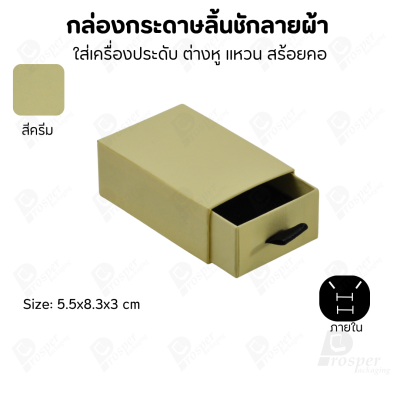 กล่องกระดาษลินชักลายผ้า แบบพรีเมี่ยม คุณภาพดี ดีไซน์สวย ใส่เครื่องประดับ แหวน กำไล ต่างหู สร้อย หรือ อื่นๆได้