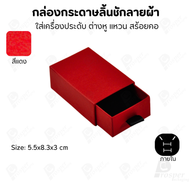 กล่องกระดาษลินชักลายผ้า แบบพรีเมี่ยม คุณภาพดี ดีไซน์สวย ใส่เครื่องประดับ แหวน กำไล ต่างหู สร้อย หรือ อื่นๆได้