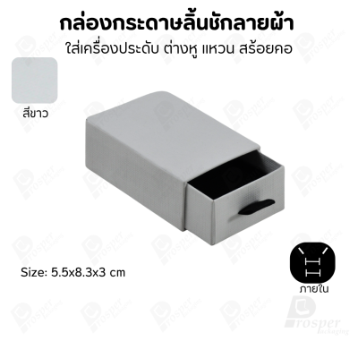กล่องกระดาษลินชักลายผ้า แบบพรีเมี่ยม คุณภาพดี ดีไซน์สวย ใส่เครื่องประดับ แหวน กำไล ต่างหู สร้อย หรือ อื่นๆได้