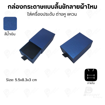 รวมกล่องกระดาษแบบลิ้นชักลายผ้าไหม ใส่เครื่องประดับ แหวน ต่างหู สร้อย