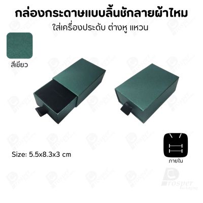 รวมกล่องกระดาษแบบลิ้นชักลายผ้าไหม ใส่เครื่องประดับ แหวน ต่างหู สร้อย