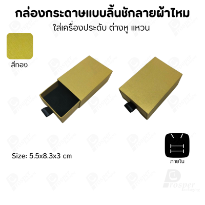 รวมกล่องกระดาษแบบลิ้นชักลายผ้าไหม ใส่เครื่องประดับ แหวน ต่างหู สร้อย