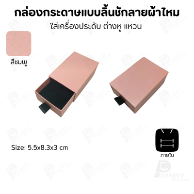 รวมกล่องกระดาษแบบลิ้นชักลายผ้าไหม ใส่เครื่องประดับ แหวน ต่างหู สร้อย