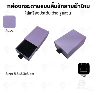 รวมกล่องกระดาษแบบลิ้นชักลายผ้าไหม ใส่เครื่องประดับ แหวน ต่างหู สร้อย