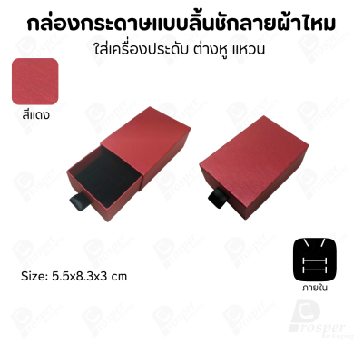 รวมกล่องกระดาษแบบลิ้นชักลายผ้าไหม ใส่เครื่องประดับ แหวน ต่างหู สร้อย