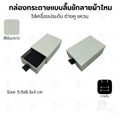 รวมกล่องกระดาษแบบลิ้นชักลายผ้าไหม ใส่เครื่องประดับ แหวน ต่างหู สร้อย