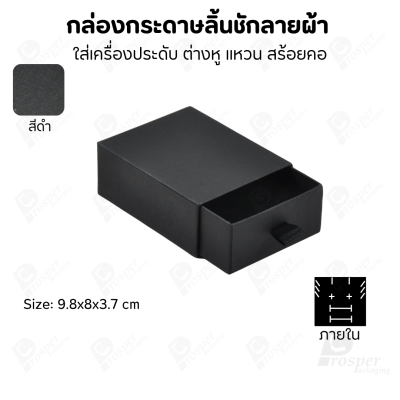 กล่องกระดาษลินชักลายผ้า แบบพรีเมี่ยม คุณภาพดี ดีไซน์สวย ใส่เครื่องประดับ แหวน กำไล ต่างหู สร้อย หรือ อื่นๆได้