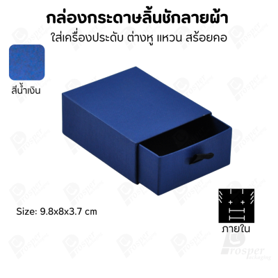 กล่องกระดาษลินชักลายผ้า แบบพรีเมี่ยม คุณภาพดี ดีไซน์สวย ใส่เครื่องประดับ แหวน กำไล ต่างหู สร้อย หรือ อื่นๆได้