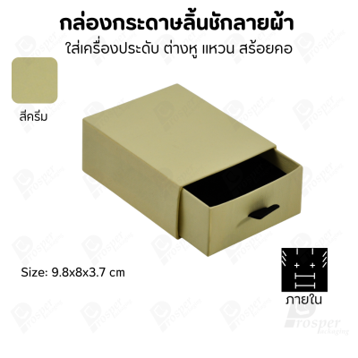 กล่องกระดาษลินชักลายผ้า แบบพรีเมี่ยม คุณภาพดี ดีไซน์สวย ใส่เครื่องประดับ แหวน กำไล ต่างหู สร้อย หรือ อื่นๆได้