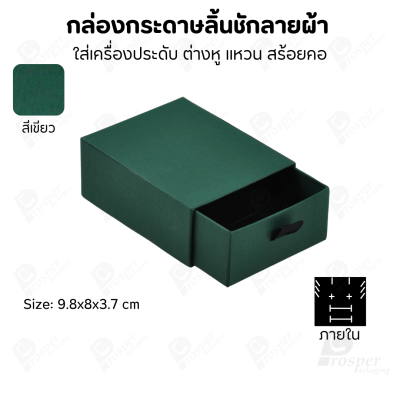 กล่องกระดาษลินชักลายผ้า แบบพรีเมี่ยม คุณภาพดี ดีไซน์สวย ใส่เครื่องประดับ แหวน กำไล ต่างหู สร้อย หรือ อื่นๆได้