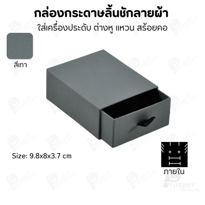 กล่องกระดาษลินชักลายผ้า แบบพรีเมี่ยม คุณภาพดี ดีไซน์สวย ใส่เครื่องประดับ แหวน กำไล ต่างหู สร้อย หรือ อื่นๆได้
