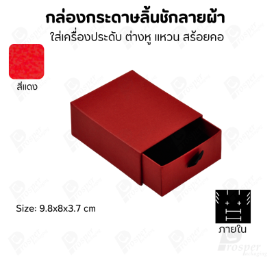 กล่องกระดาษลินชักลายผ้า แบบพรีเมี่ยม คุณภาพดี ดีไซน์สวย ใส่เครื่องประดับ แหวน กำไล ต่างหู สร้อย หรือ อื่นๆได้