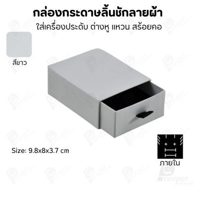 กล่องกระดาษลินชักลายผ้า แบบพรีเมี่ยม คุณภาพดี ดีไซน์สวย ใส่เครื่องประดับ แหวน กำไล ต่างหู สร้อย หรือ อื่นๆได้