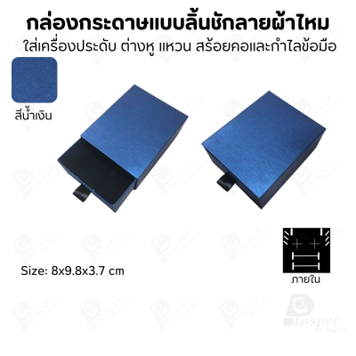 รวมกล่องกระดาษแบบลิ้นชักลายผ้าไหม ใส่เครื่องประดับ แหวน ต่างหู สร้อย