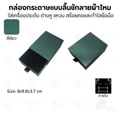 รวมกล่องกระดาษแบบลิ้นชักลายผ้าไหม ใส่เครื่องประดับ แหวน ต่างหู สร้อย