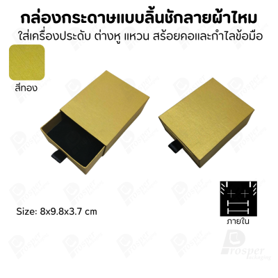 รวมกล่องกระดาษแบบลิ้นชักลายผ้าไหม ใส่เครื่องประดับ แหวน ต่างหู สร้อย
