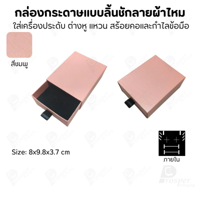 รวมกล่องกระดาษแบบลิ้นชักลายผ้าไหม ใส่เครื่องประดับ แหวน ต่างหู สร้อย