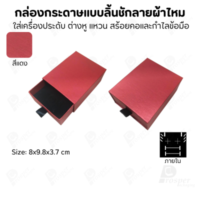 รวมกล่องกระดาษแบบลิ้นชักลายผ้าไหม ใส่เครื่องประดับ แหวน ต่างหู สร้อย