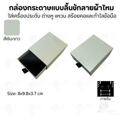 รวมกล่องกระดาษแบบลิ้นชักลายผ้าไหม ใส่เครื่องประดับ แหวน ต่างหู สร้อย