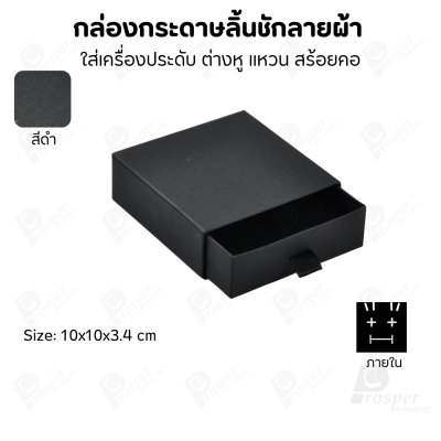 กล่องกระดาษลินชักลายผ้า แบบพรีเมี่ยม คุณภาพดี ดีไซน์สวย ใส่เครื่องประดับ แหวน กำไล ต่างหู สร้อย หรือ อื่นๆได้